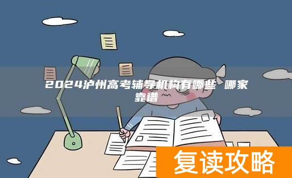 2024泸州高考辅导机构有哪些 哪家靠谱