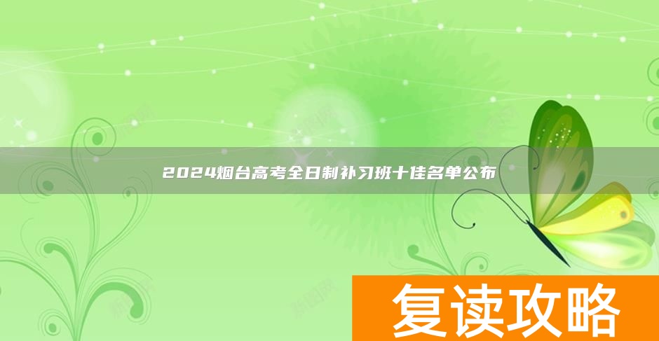 2024烟台高考全日制补习班十佳名单公布
