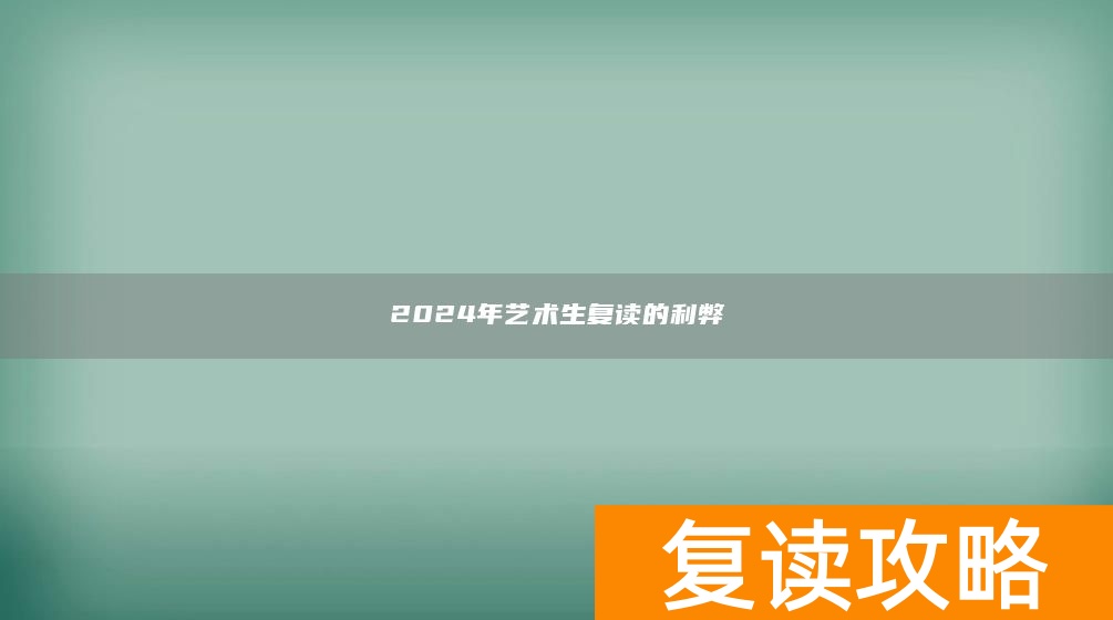 2024年艺术生复读的利弊