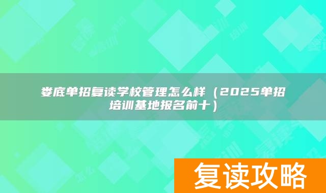 娄底单招复读学校管理怎么样(2025单招培训基地报名前十)