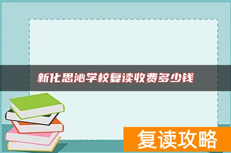 新化思沁学校复读收费多少钱