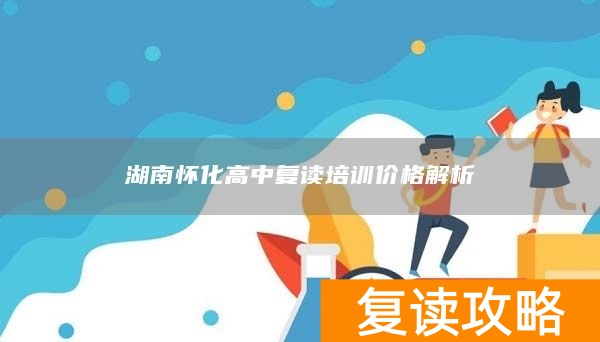 湖南怀化高中复读培训价格解析