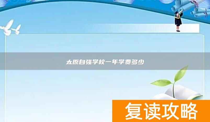 太原自强学校一年学费多少
