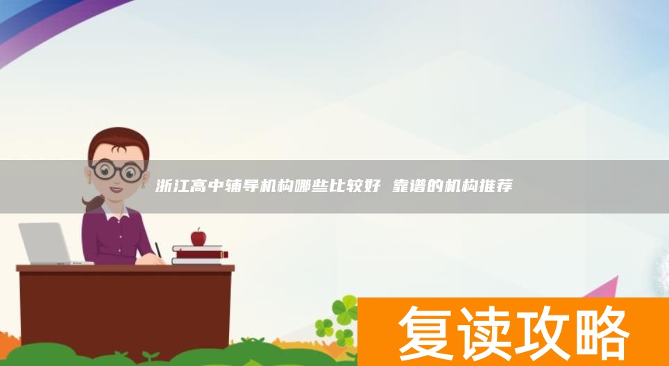 浙江高中辅导机构哪些比较好 靠谱的机构推荐