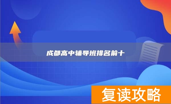 成都高中辅导班排名前十