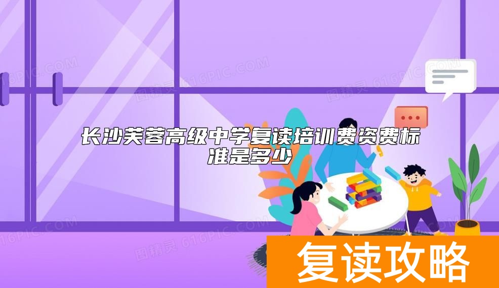 长沙芙蓉高级中学复读培训费资费标准是多少