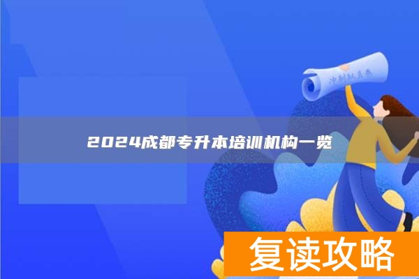 2024成都专升本培训机构一览