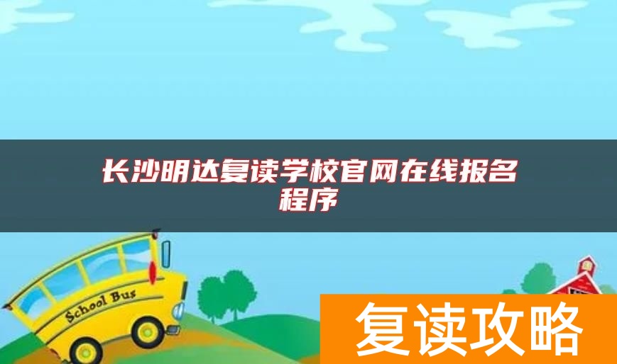 长沙明达复读学校官网在线报名程序