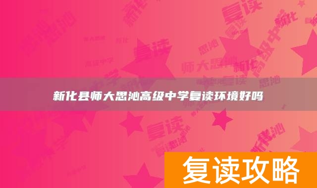 新化县师大思沁高级中学复读环境好吗