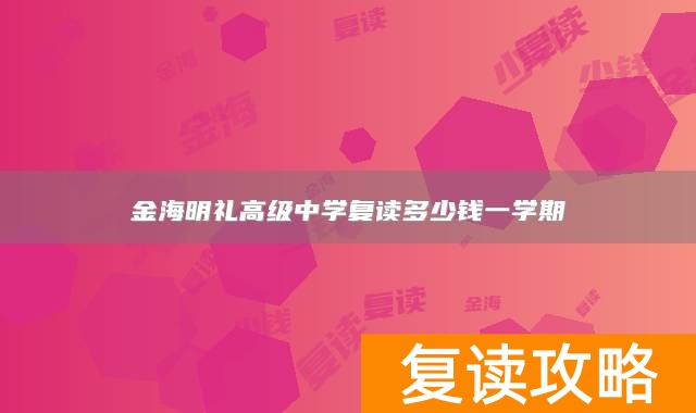 永州市江永县金海明礼高级中学复读多少钱一学期