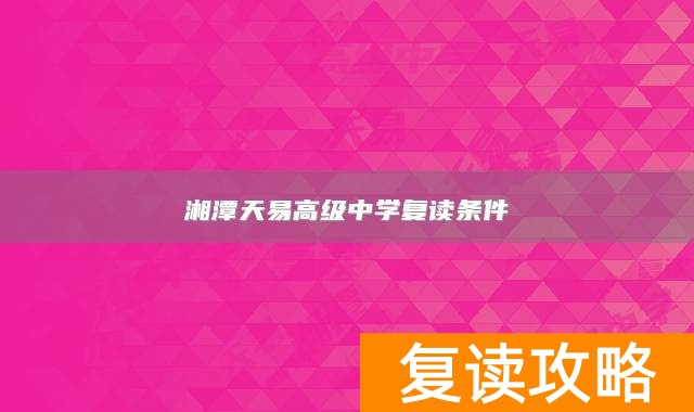 湘潭天易高级中学复读条件
