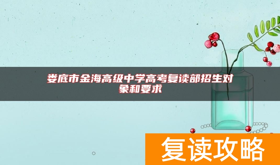 娄底市金海高级中学高考复读部招生对象和要求