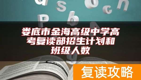 娄底市金海高级中学高考复读部招生计划和班级人数