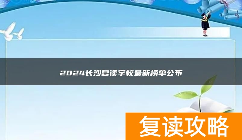 2024长沙复读学校最新榜单公布
