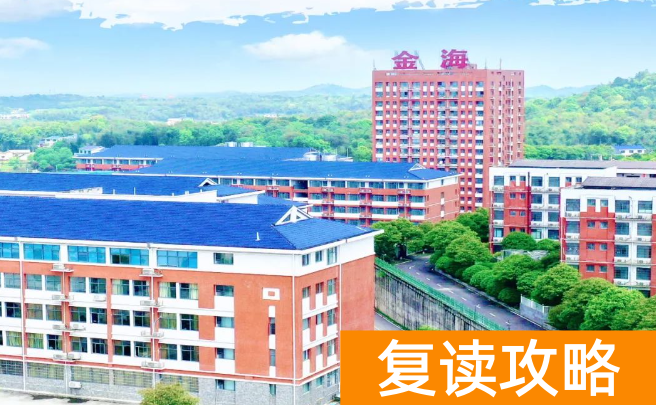 长沙金海高级中学复读部怎么样？