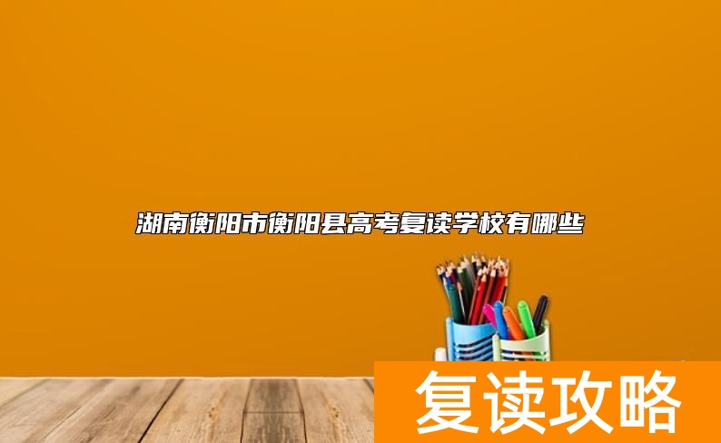 湖南衡阳市衡阳县高考复读学校有哪些