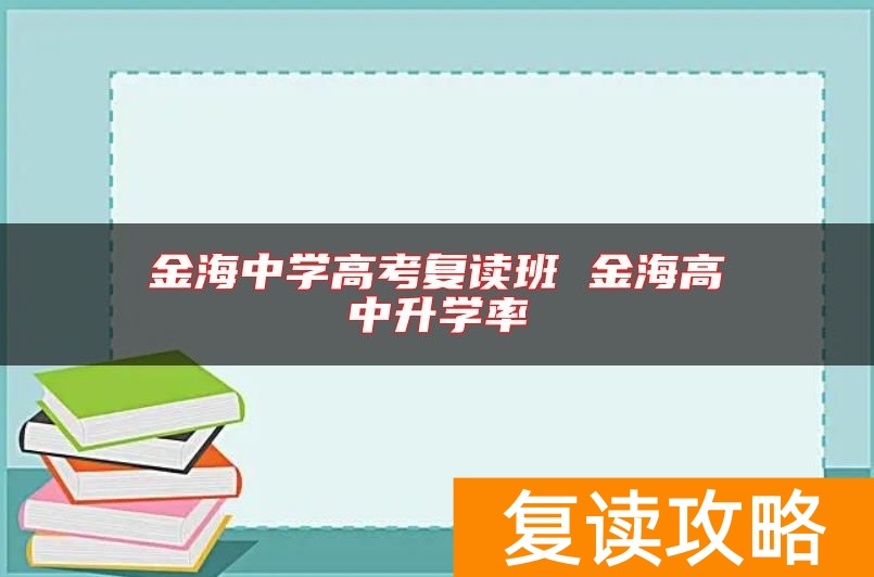 金海中学高考复读班 金海高中升学率