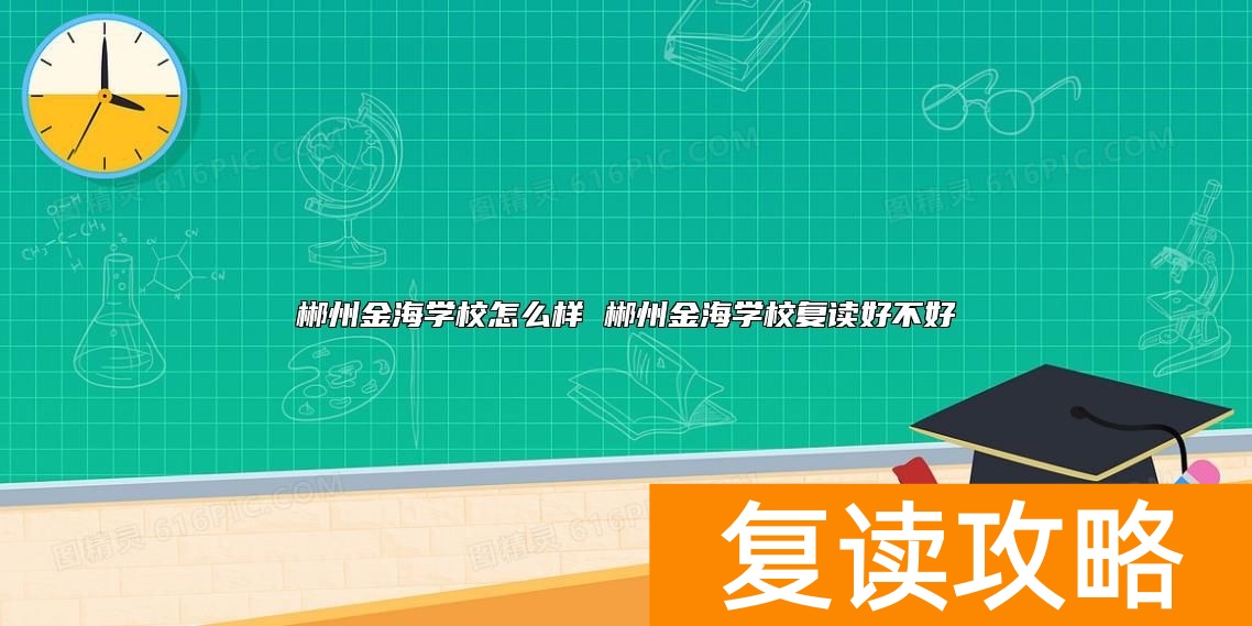 郴州金海学校怎么样 郴州金海学校复读好不好