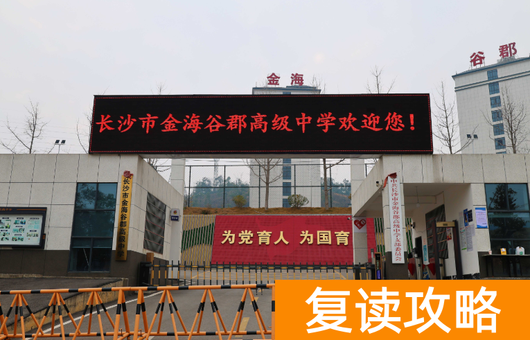 长沙复读学校：长沙金海谷郡复读部