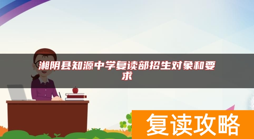 湘阴县知源中学复读部招生对象和要求