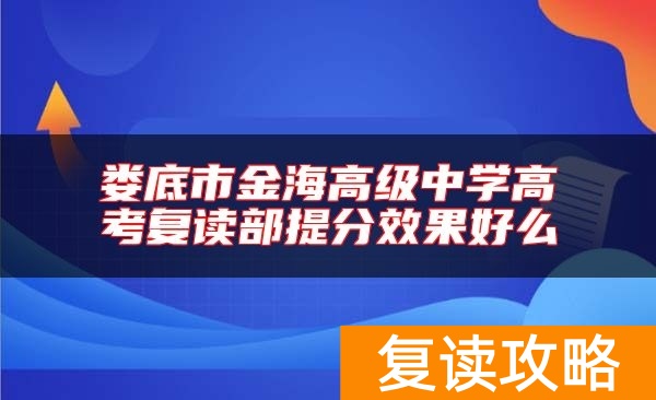 娄底市金海高级中学高考复读部提分效果好么