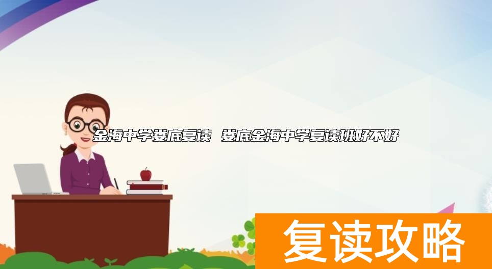 金海中学娄底复读 娄底金海中学复读班好不好