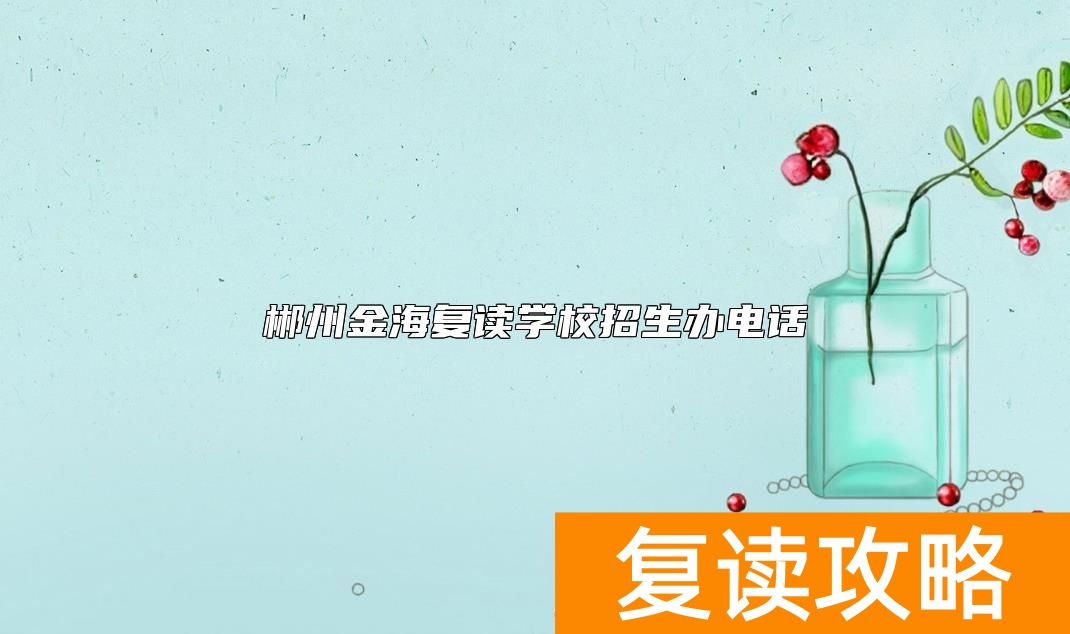 郴州金海复读学校招生办电话