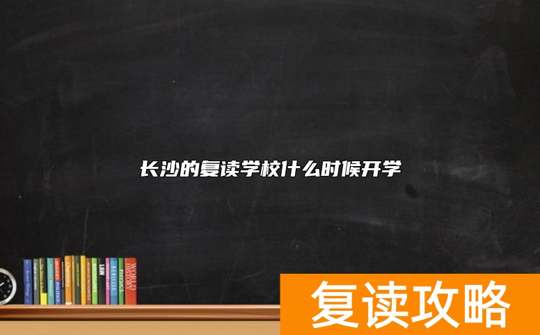 长沙的复读学校什么时候开学