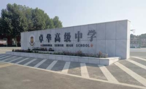 长沙卓华中学高复部｜高三复读学校