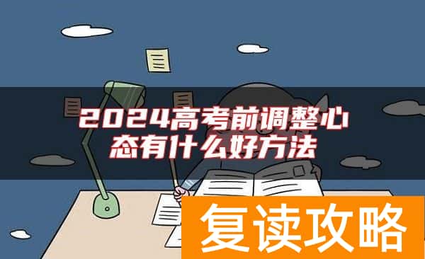 2024高考前调整心态有什么好方法