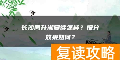 长沙同升湖复读怎样？提分效果如何？