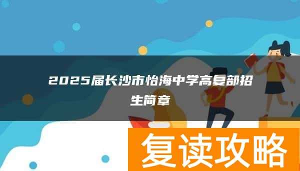 2025届长沙市怡海中学高复部招生简章