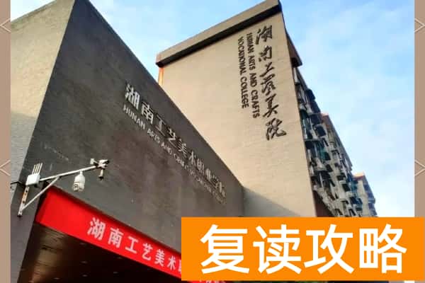湖南工艺美术职业学院2025年单招专业及收费