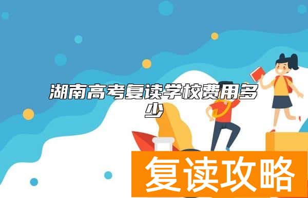 湖南高考复读学校费用多少