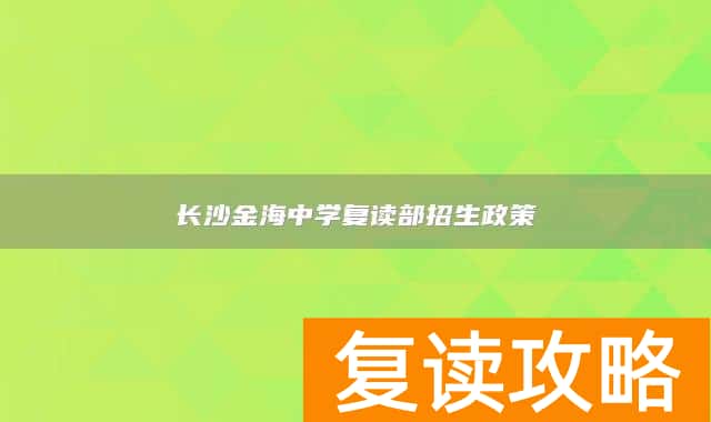 长沙金海中学复读部招生政策