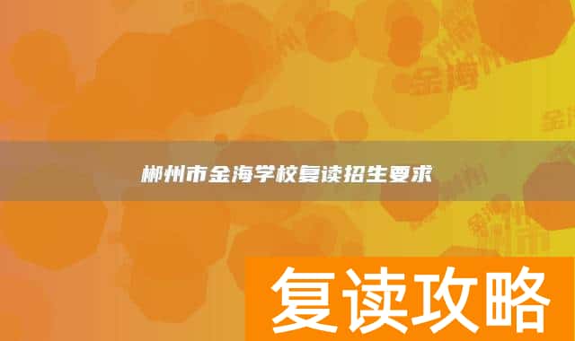 郴州市金海学校复读招生要求