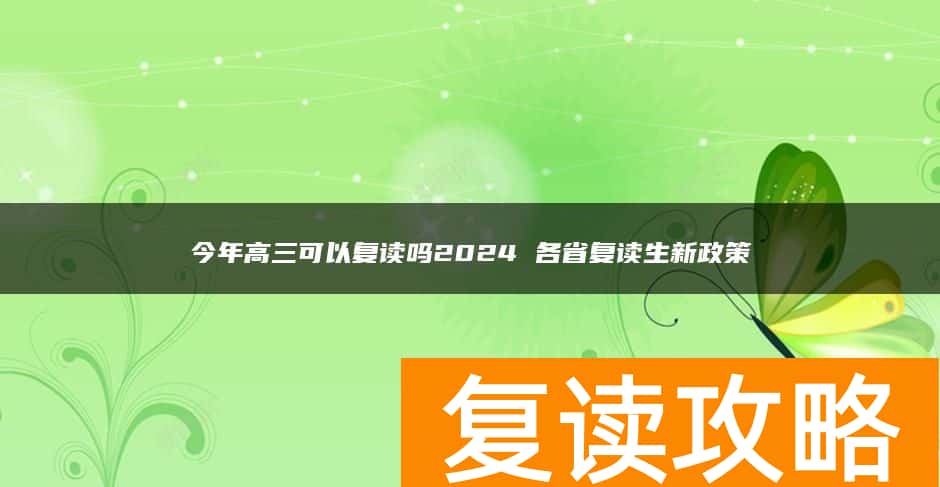 今年高三可以复读吗2024 各省复读生新政策