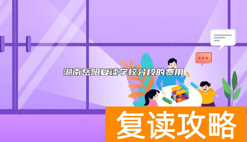 湖南岳阳复读学校分段的费用