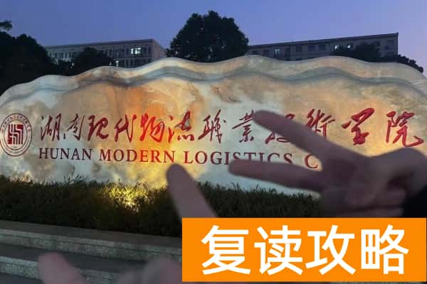 湖南现代物流职业技术学院2025年单招计划及收费标准