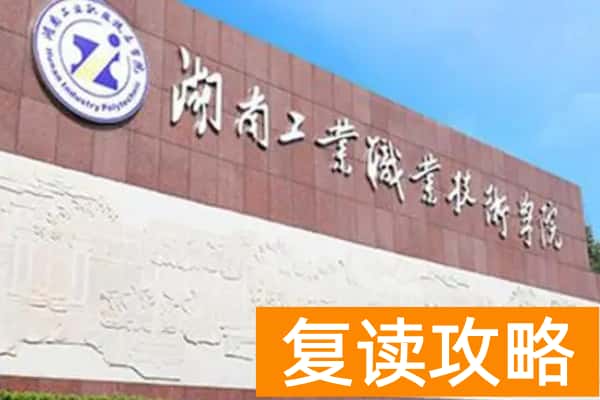 湖南工业职业技术学院2025年单招分数线