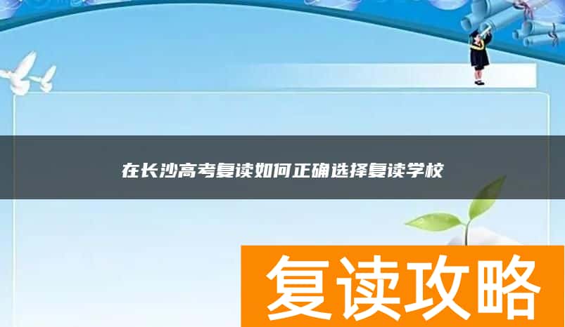 在长沙高考复读如何正确选择复读学校