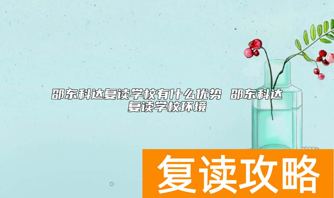 邵东科达复读学校有什么优势 邵东科达复读学校环境