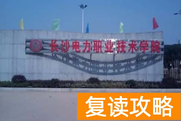 长沙电力职业技术学院2025年单招时间