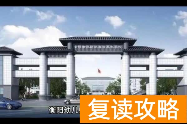 衡阳幼儿师范高等专科学校2025年单招二志愿考试公告