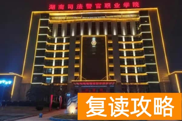 湖南司法警官职业学院2025年单招计划及收费标准