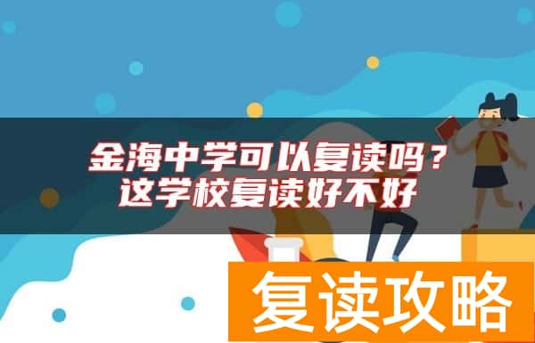 金海中学可以复读吗？这学校复读好不好
