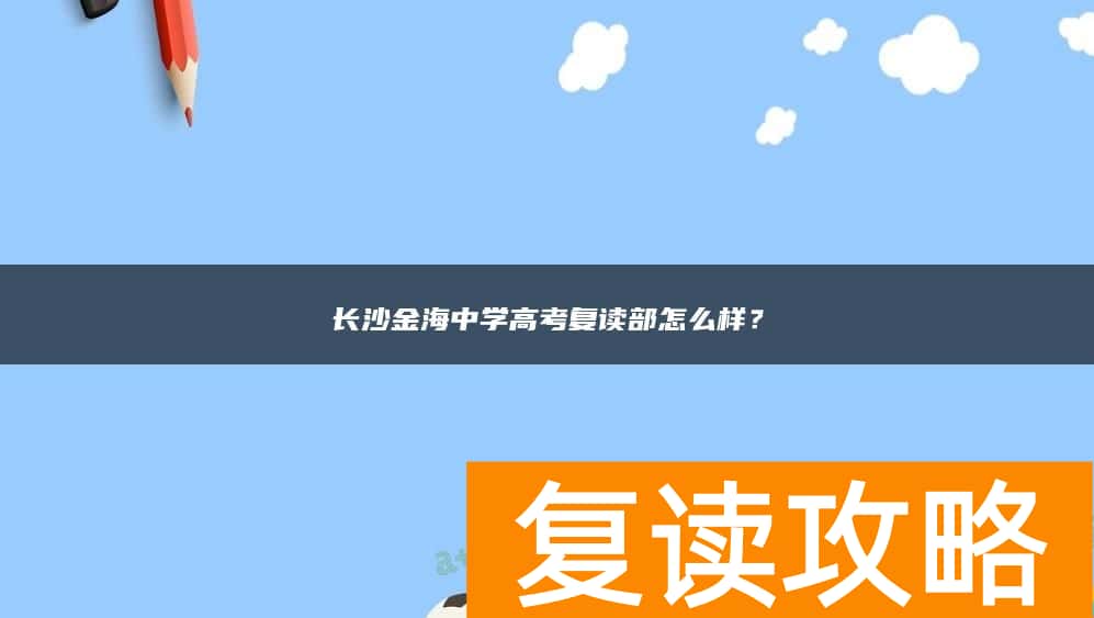 长沙金海中学高考复读部怎么样？
