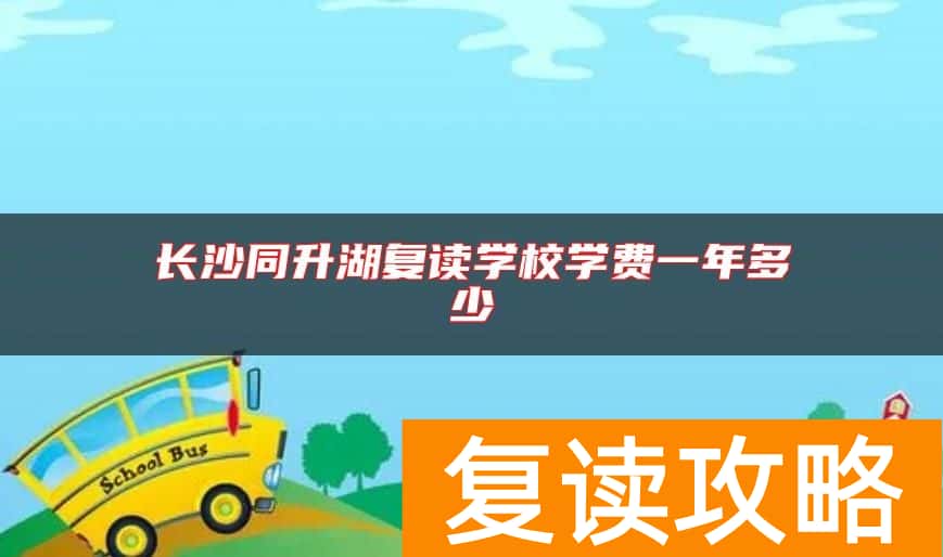 长沙同升湖复读学校学费一年多少
