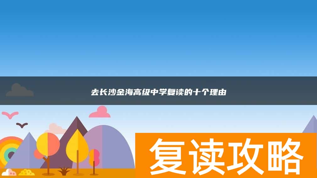 去长沙金海高级中学复读的十个理由