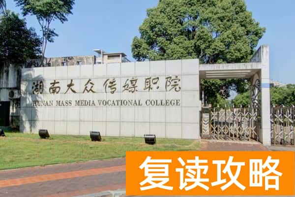 湖南大众传媒职业技术学院2026年单招指南
